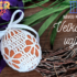 Háčkované veľkonočné vajce – Easter Egg – Návod pre začiatočníkov